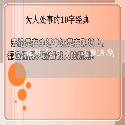 信用卡etc 还款逾期 信用卡etc 还款逾期